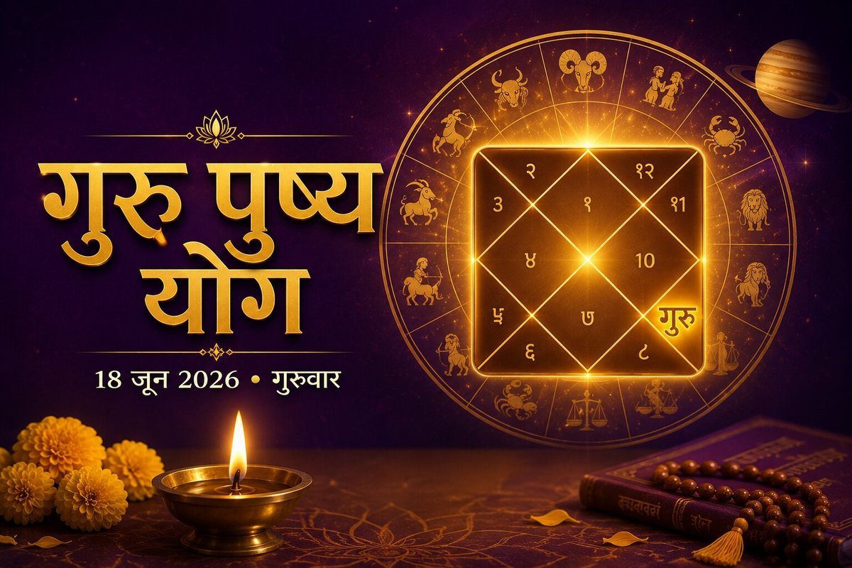 गुरु पुष्य योग 18 जून 2026: शुभ मुहूर्त, महत्व और क्या करें