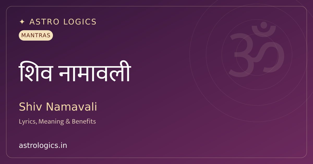 भगवान शिव सत्-नामावली स्तोत्रम्: शिव के 108 नाम और अर्थ