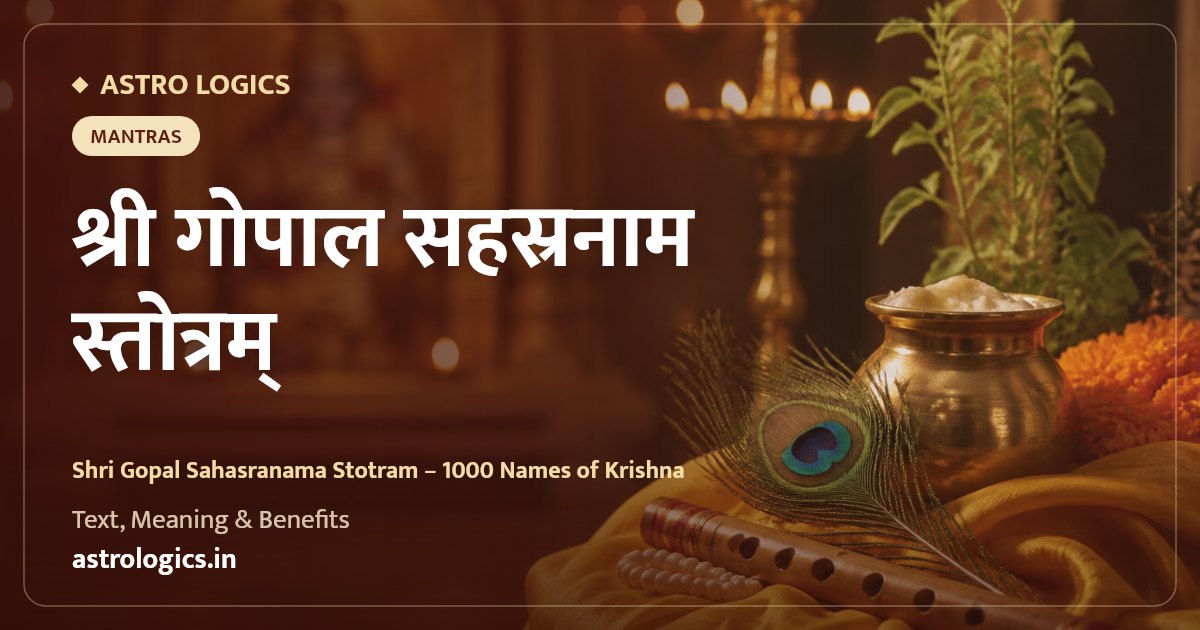 श्री गोपाल सहस्रनाम स्तोत्रम्: कृष्ण के 1000 नाम - पाठ, अर्थ और लाभ