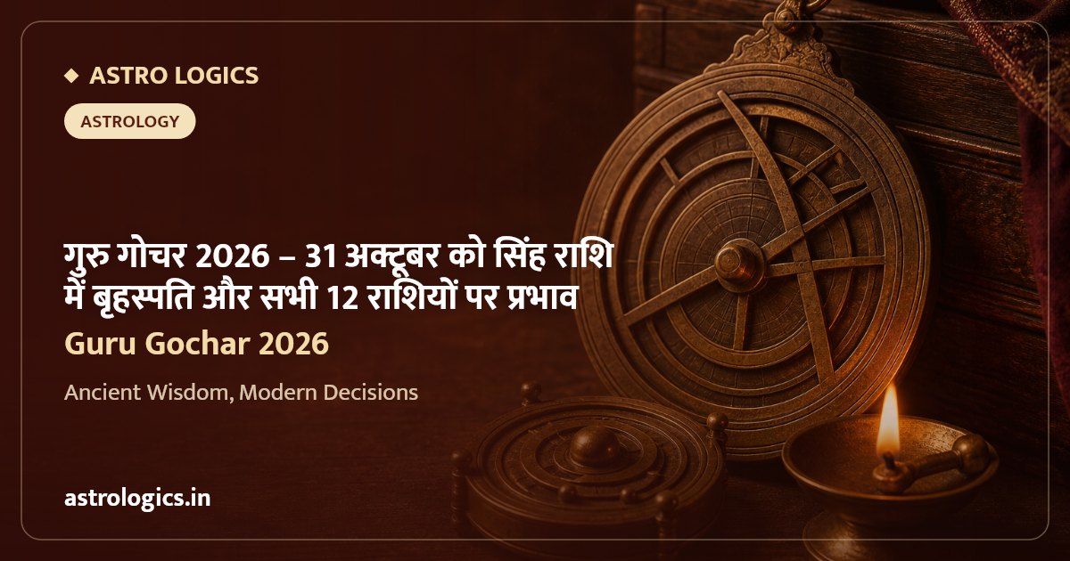 गुरु गोचर 2026: 31 अक्टूबर को सिंह राशि में बृहस्पति और सभी 12 राशियों पर प्रभाव
