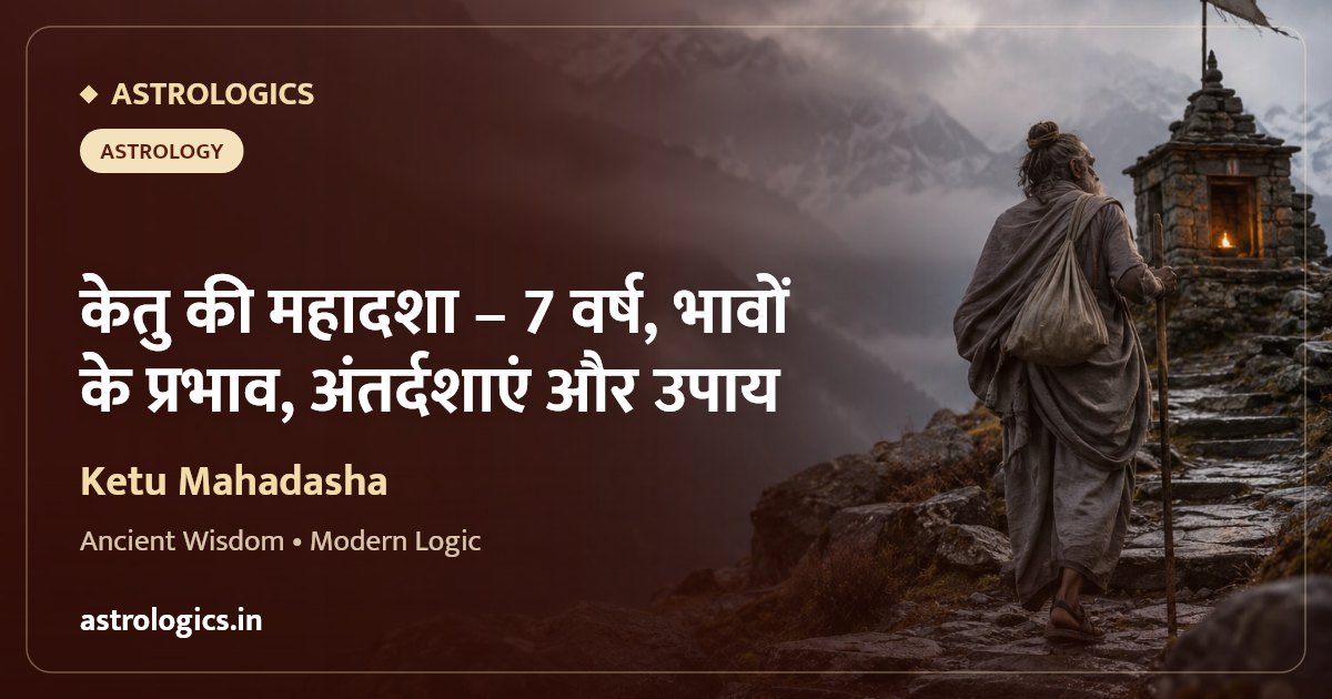 केतु की महादशा: 7 वर्ष, भावों के प्रभाव, अंतर्दशाएं और उपाय