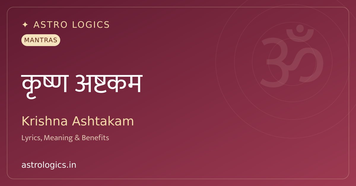आदि शंकराचार्य द्वारा कृष्णाष्टकम् (भजे व्रजैक मंदनम्)