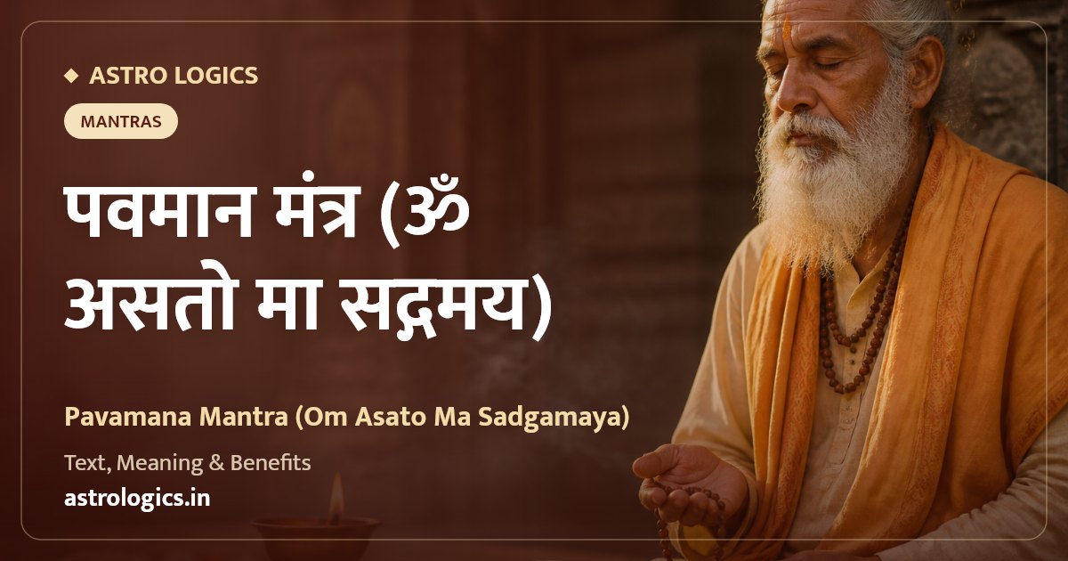 पवमान मंत्र (ॐ असतो मा सद्गमय): पाठ, अर्थ और लाभ