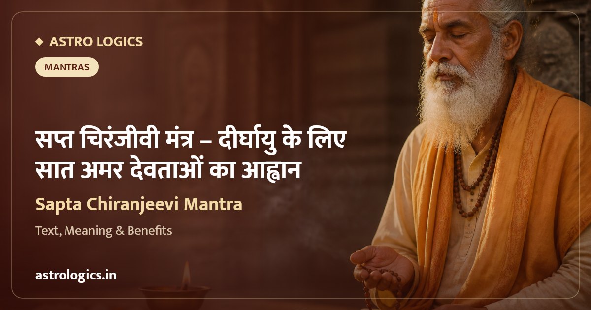 सप्त चिरंजीवी मंत्र: दीर्घायु के लिए सात अमर देवताओं का आह्वान