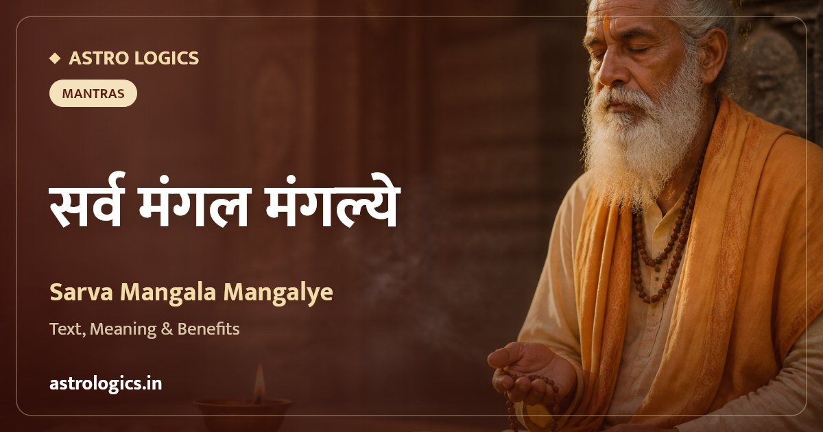 सर्व मंगल मंगल्ये: संस्कृत पाठ, अर्थ और लाभ