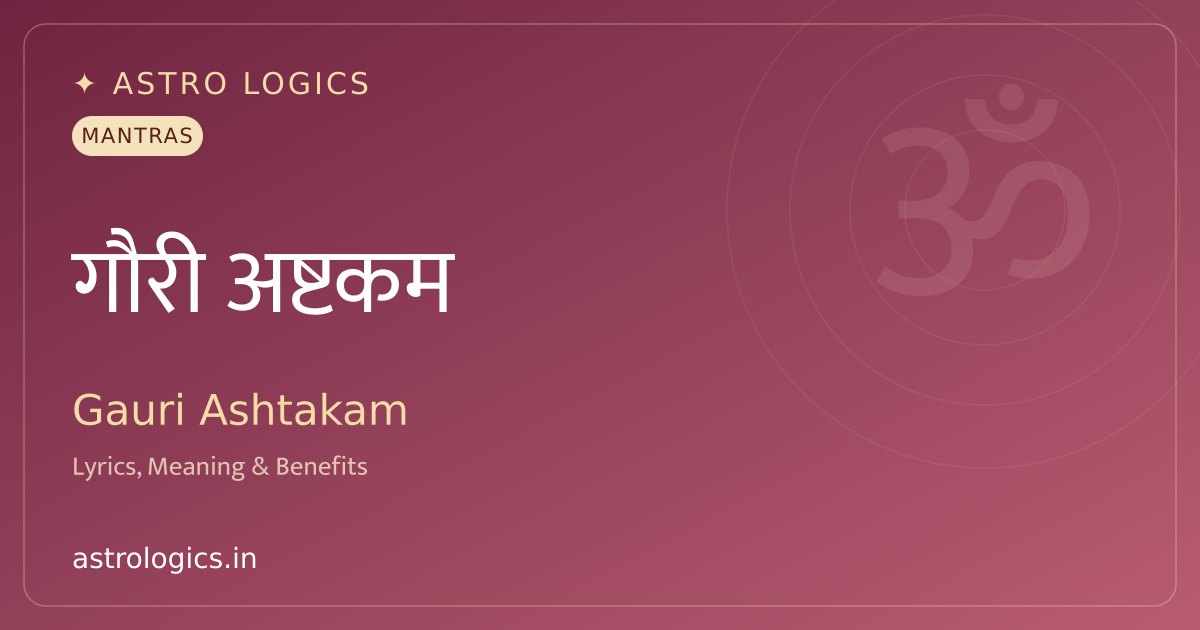 श्री गौरीअष्टकम: भज गौरीशम - शिव-ज्ञान की आठ पंक्तियाँ
