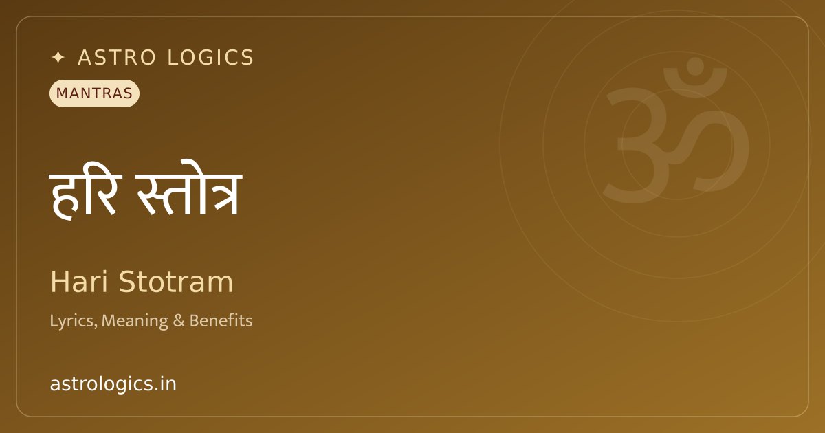 श्री हरि स्तोत्र: संस्कृत पाठ, अर्थ और लाभ
