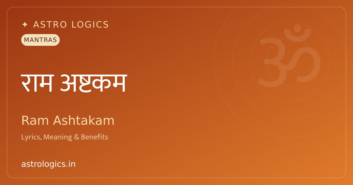 श्री राम अष्टकम: गीत, अर्थ, लाभ और जाप की विधि