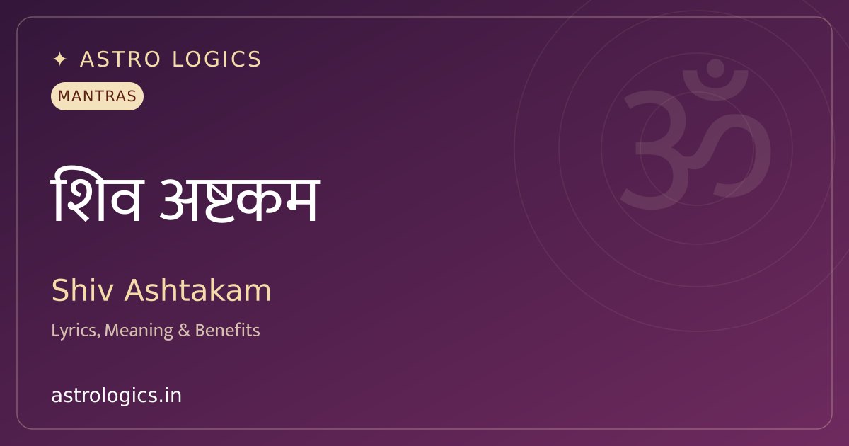 श्री शिव मंगलाष्टकम: भगवान शिव को आठ मंगल श्लोक