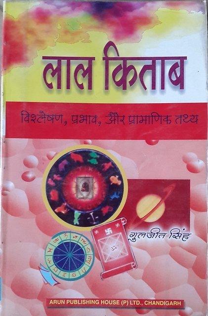 Lal kitab- vishleshan prabhav aur pramanik tathy