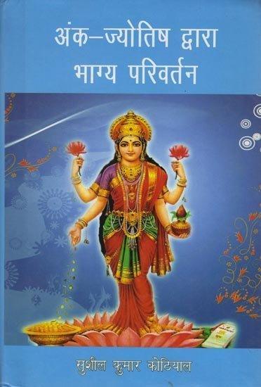 Ank Jyotish Dwara Bhagya Parivartan By Sushil Kumar Kothiyal in Hindi