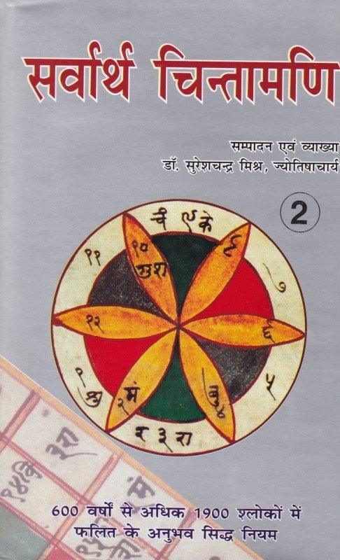Sarvartha Chintamani- Vol 1 & 2 by Dr. Suresh Chandra Mishra