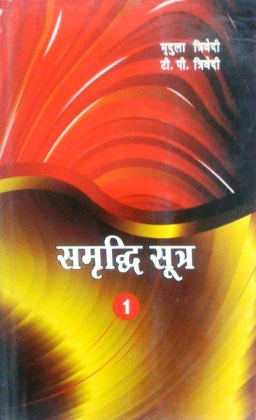 Samriddhi Sutra - Vol 1 & 2 in Hindi by Mridula & T. P. Trivedi