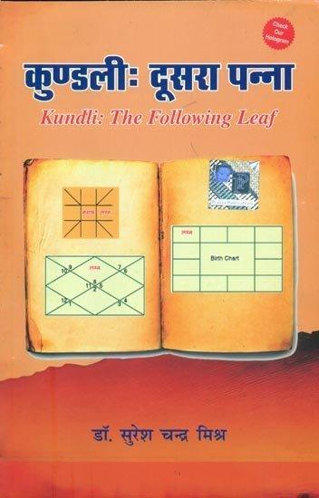 कुण्डली दूसरा पन्ना: Kundali - The Folllowing Leaf By Dr. Suresh Chandra Mishra in Hindi