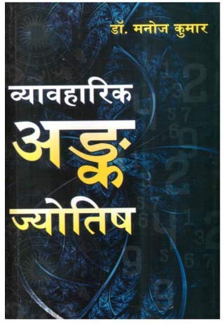 Vyavharik Ank Jyotish in Hindi by Dr. Manoj Kumar