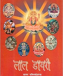Lal Dairy Lal Kitab लाल डायरी by Pt. Veni Madhav Goswami
