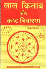 Lal Kitab Aur Kasht Nivaran 2nd Edition लाल किताब और कष्ट निवारण