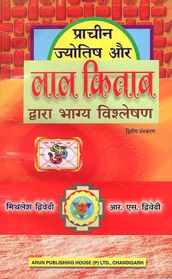 Pracheen Jyotish Aur Lal Kitab Dwara Bhagya Vishleshan प्राचीन ज्योतिष और लाल किताब द्वारा भाग्य विश्लेषण