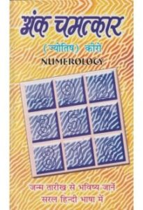 Ank Chamatkar अंक चमत्कार Paperback by Dr. Gaurishankar Kapoor
