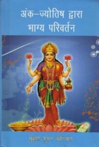 Ank Jyotish Dwara Bhagya Parivartan By Sushil Kumar Kothiyal in Hindi