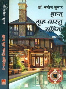 Brihat Griha Vastu Sanhita Vol 1 2 बृहत् गृह वास्तु संहित भाग 1 2 by Dr. Manoj Kumar