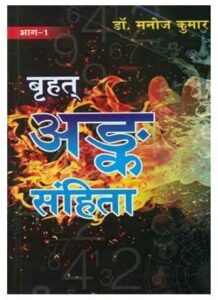 Brihat Vedic Ank Sanhita Vol 1 2 बृहत् वैदिक अंक संहिता भाग