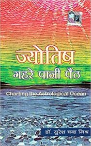 Jyotish Gahre Pani Paith In Hindi