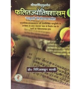 Phalit Jyotish Shastra फलितज्योतिषशास्त्रम् By Pf. Girija Shankar Shastri in Sanskrit and Hind