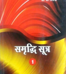 Samriddhi Sutra Vol 1 2 in Hindi by Mridula T. P. Trivedi