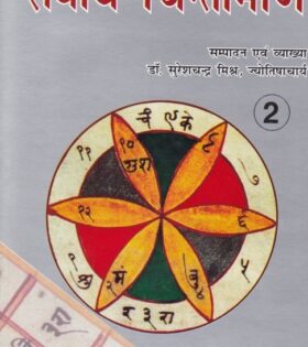 Sarvartha Chintamani Vol 1 2 by Dr. Suresh Chandra Mishra