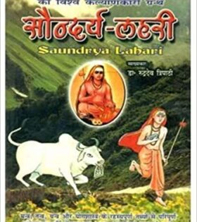 Saundarya Lahari in Hindi by Dr. Rudradev Tripathi
