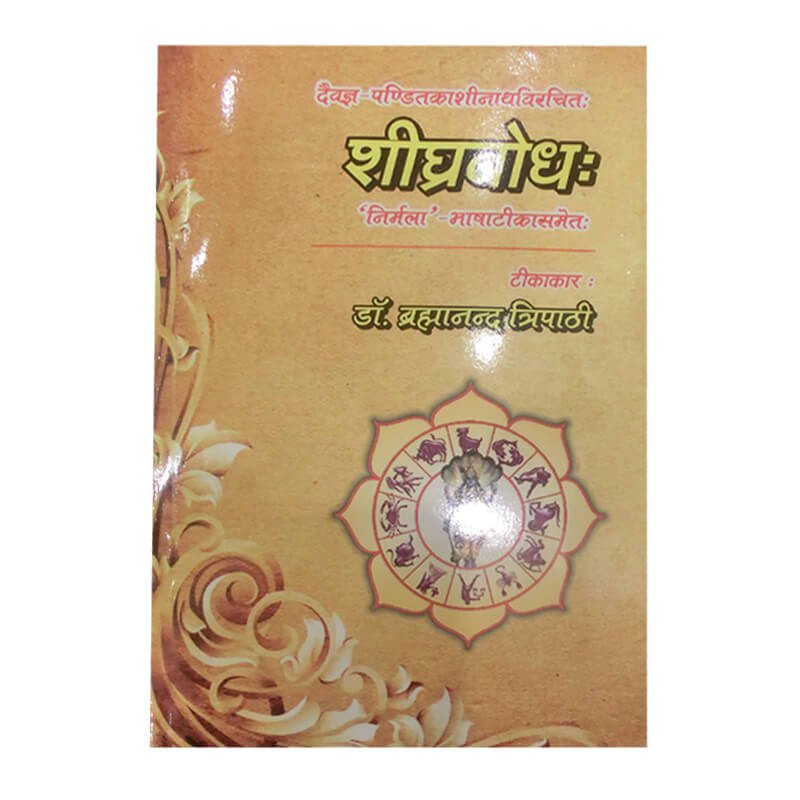ShighraBodha शीघ्रबोधः By Dr. Brahmanand Tripathi in Sanskrit and Hindi