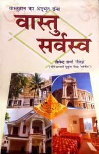 Vastu Sarvasva in Hindi by Shailendra Sharma