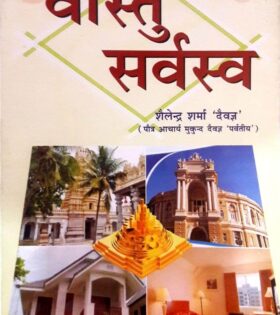 Vastu Sarvasva in Hindi by Shailendra Sharma