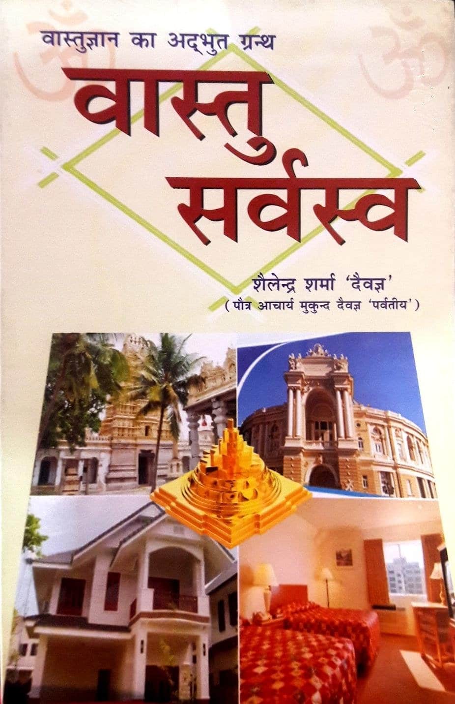 Vastu Sarvasva in Hindi by Shailendra Sharma