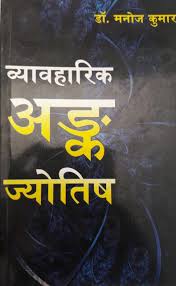 Vyavharik Ank Jyotish in Hindi by Dr. Manoj Kumar