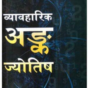 Vyavharik Ank Jyotish in Hindi by Dr. Manoj Kumar