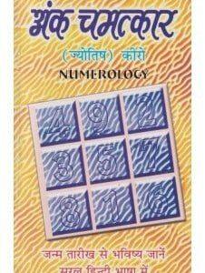 Ank Chamatkar (अंक चमत्कार) -Paperback - by Dr. Gaurishankar Kapoor