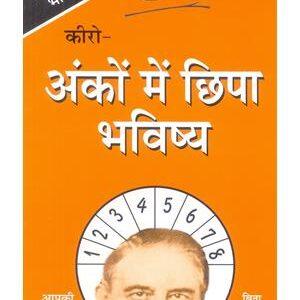 Ankon Main Chipa Bhavishya (अंकों में छिपा भविष्य)