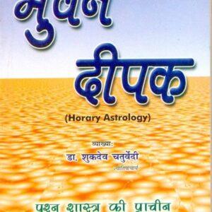 Bhuwan Deepak (Horary Astrology )-Paperback- in Hindi by Dr. Shukdev Chaturvedi