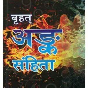 Brihat Vedic Ank Sanhita Vol-1 & 2 (बृहत् वैदिक अंक संहिता भाग