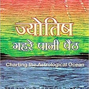 Jyotish Gahre Pani Paith In Hindi