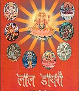 Lal Dairy -Lal Kitab (लाल डायरी) by Pt. Veni Madhav Goswami