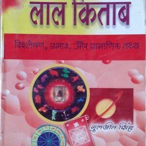 Lal kitab- vishleshan prabhav aur pramanik tathy