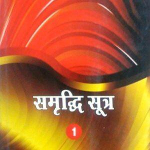 Samriddhi Sutra - Vol 1 & 2 in Hindi by Mridula & T. P. Trivedi