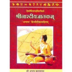 Sri Nardiyajatakam (श्रीनारदीयजातकम्) - Hard Bound - By Abhay Katyayan in Sanskrit and Hindi