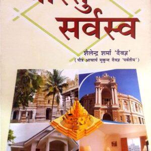 Vastu Sarvasva in Hindi by Shailendra Sharma