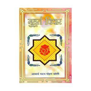 Muhurat Vichar (मुहूर्त विचार) By Acharya Madan Mohan Joshi
